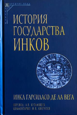 История государства инков