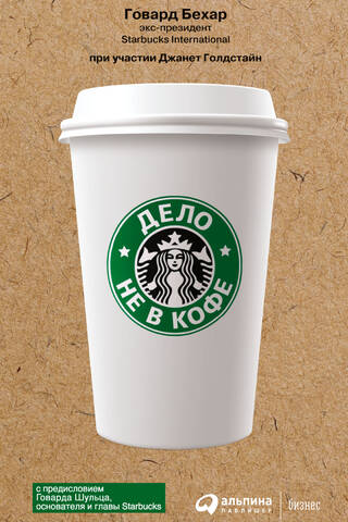 It's Not About the Coffee: The Corporate Culture of Starbucks