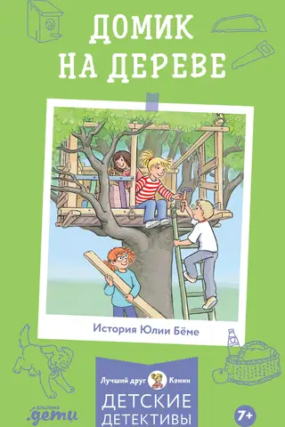 Konijas piedzīvojumi: Koku māja