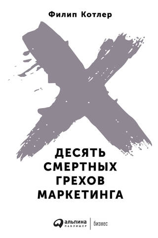 Mārketinga desmit nāves grēki