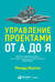Управление проектами от А до Я