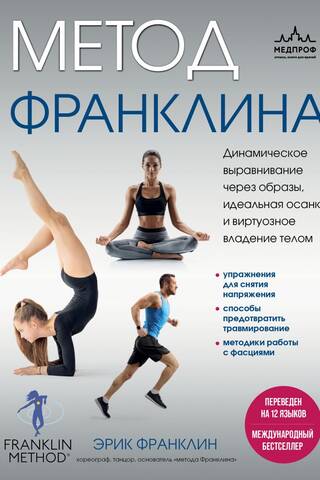 The Franklin Method: Dynamic alignment through imagery, perfect posture, and masterful body control