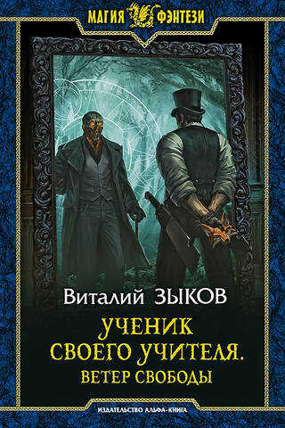 Sava skolotāja māceklis. Brīvības vējš.