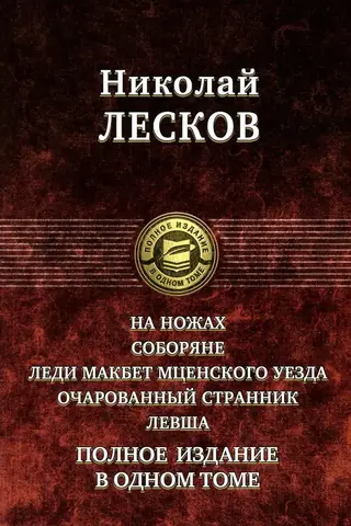 На ножах. Соборяне. Леди Макбет Мценского уезда. Очарованный странник. Левша. Полное издание в одном томе
