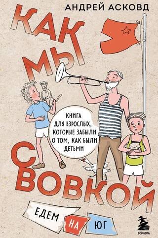 Like Vova and I. Heading South. A book for adults who've forgotten how it was to be kids.