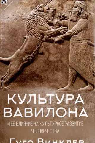 The culture of Babylon and its influence on the cultural development of mankind