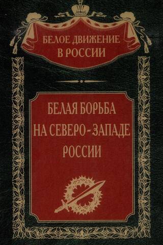 The White Struggle in Northwest Russia