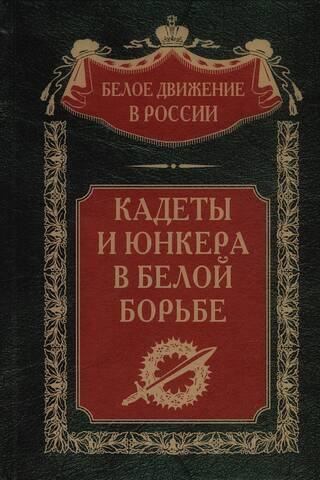 Cadets and Junkers in the White Struggle and Abroad