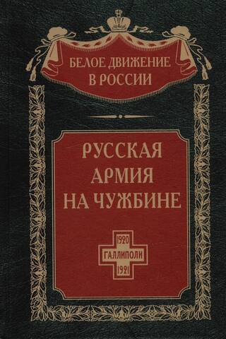 The Russian Army in Foreign Lands. The Gallipoli Epic