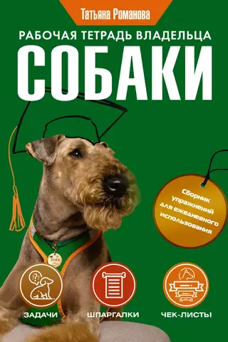 A Dog Owner's Workbook