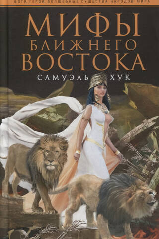Мифы Ближнего Востока