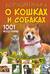 Большая книга о кошках и собаках. 1001 фотография