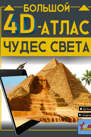 The Great 4D Atlas of Wonders of the World