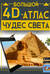 Большой 4D-атлас чудес света