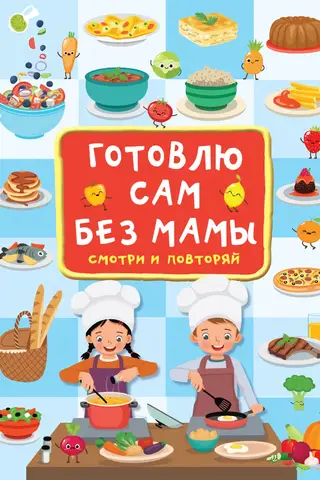 Готовлю сам без мамы