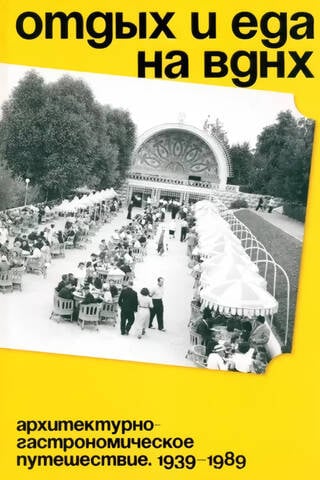 Relaxation and Food at VDNKh. An Architectural and Gastronomic Journey. 1939–1989