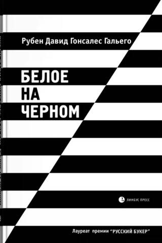 Белое на черном