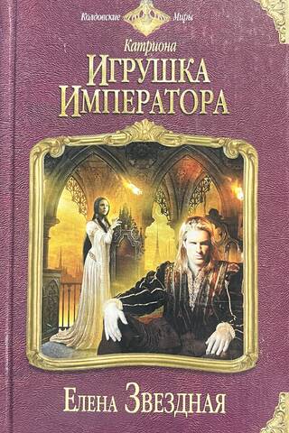Katriona. Imperatora rotaļlieta