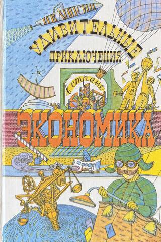 Удивительные приключения в стране Экономика