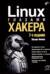 Linux глазами хакера