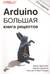 Arduino. Большая книга рецептов