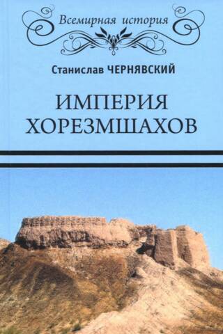 Империя хорезмшахов