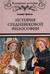 История средневековой философии