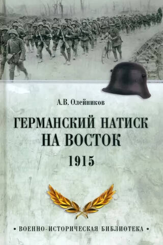 Vācu uzbrukums austrumiem. 1915. gads