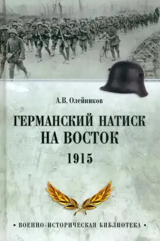 The German push to the east. 1915