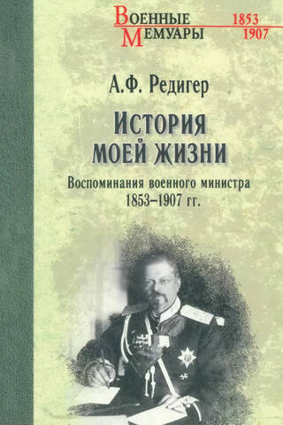 The Story of My Life. Memories of the Minister of War. 1853-1907.
