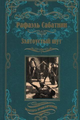 Златоустый шут