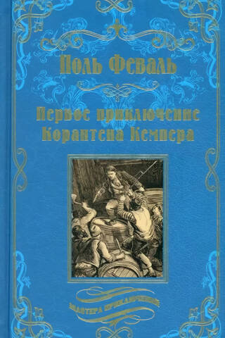 Korentīna Kempera pirmais piedzīvojums
