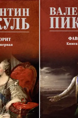 Фаворит. В 2 томах