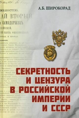 Secrecy and censorship in the Russian Empire and the USSR