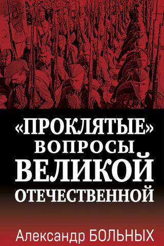 «Проклятые» вопросы Великой Отечественной