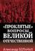 «Проклятые» вопросы Великой Отечественной