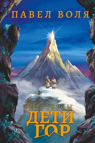 Petters. Children of the Mountains