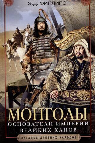 The Mongols. Founders of the Empire of the Great Khans