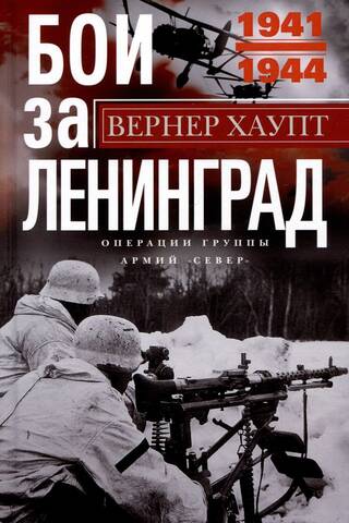 Battles for Leningrad. Operations of Army Group North. 1941–1944