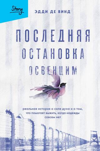 Last Stop: Auschwitz. A true story about the power of spirit and what helps one survive when all hope is lost.