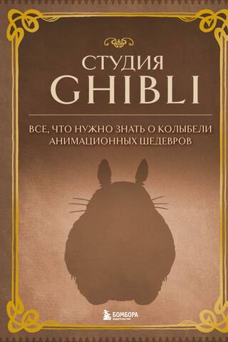 Studio Ghibli: Everything You Need to Know About the Cradle of Animated Masterpieces