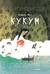 Кукум