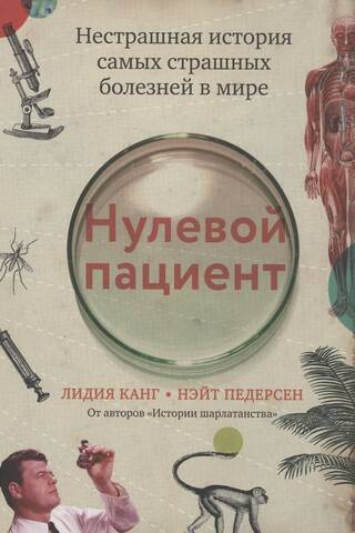 Нулевой пациент. Нестрашная история самых страшных болезней в мире