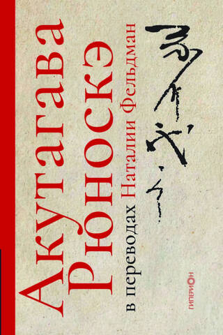 Akutagawa Ryunosuke translated by Natalia Feldman