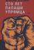 Сто лет Папаши Упрямца