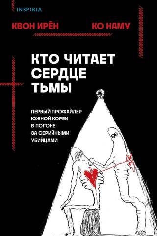 Кто читает сердце тьмы. Первый профайлер Южной Кореи в погоне за серийными убийцами