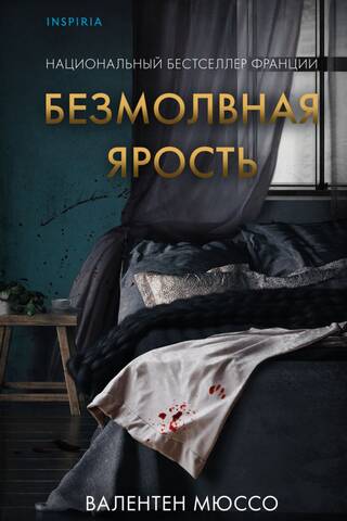 Безмолвная ярость
