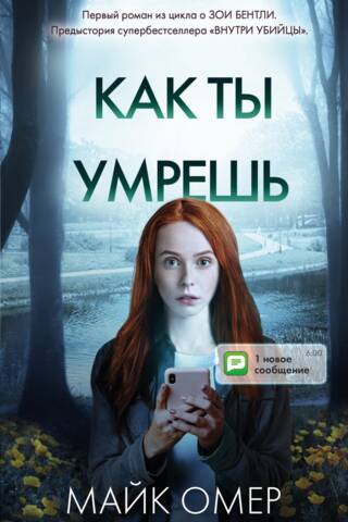 Как ты умрешь