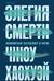Элегия смерти