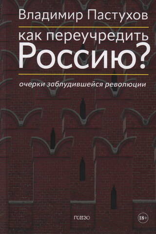 Как переучредить Россию? Очерки заблудившейся революции